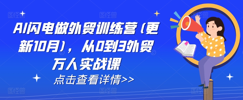 AI闪电做外贸训练营(更新25年2月)，从0到3外贸万人实战课-爱省资源网