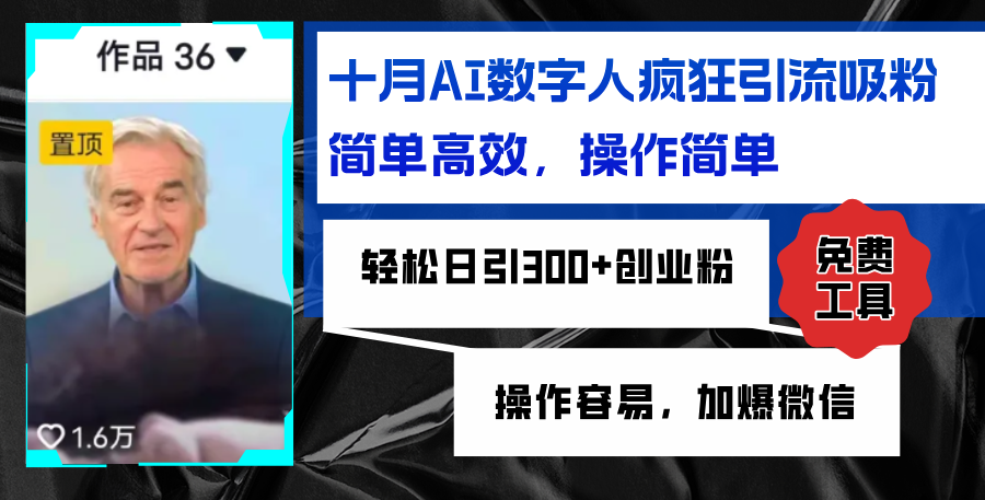 AI数字人疯狂引流吸粉，简单高效，日引300+创业粉 ，操作容易，加爆微信-爱省资源网