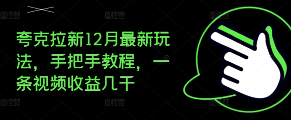 夸克拉新12月最新玩法，手把手教程，一条视频收益几千-爱省资源网