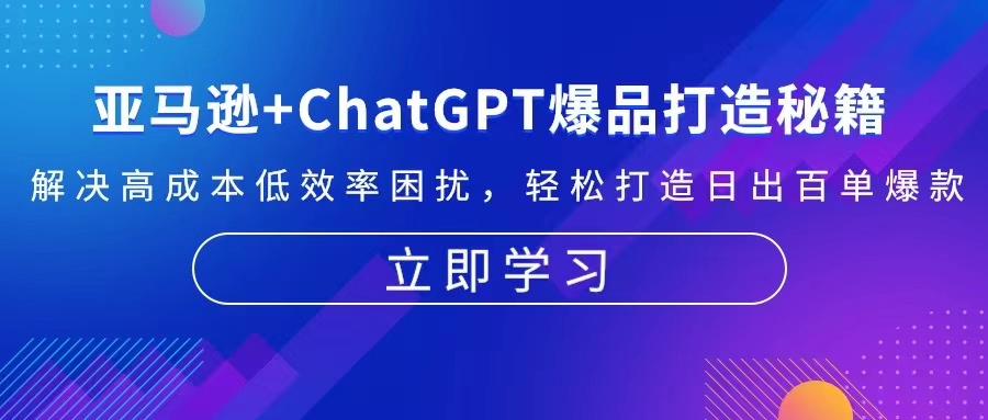 亚马逊+ChatGPT爆品打造秘籍：解决高成本低效率困扰 轻松打造日出百单爆款-爱省资源网
