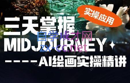 坤哥·3天掌握AI绘图+AI视频-爱省资源网