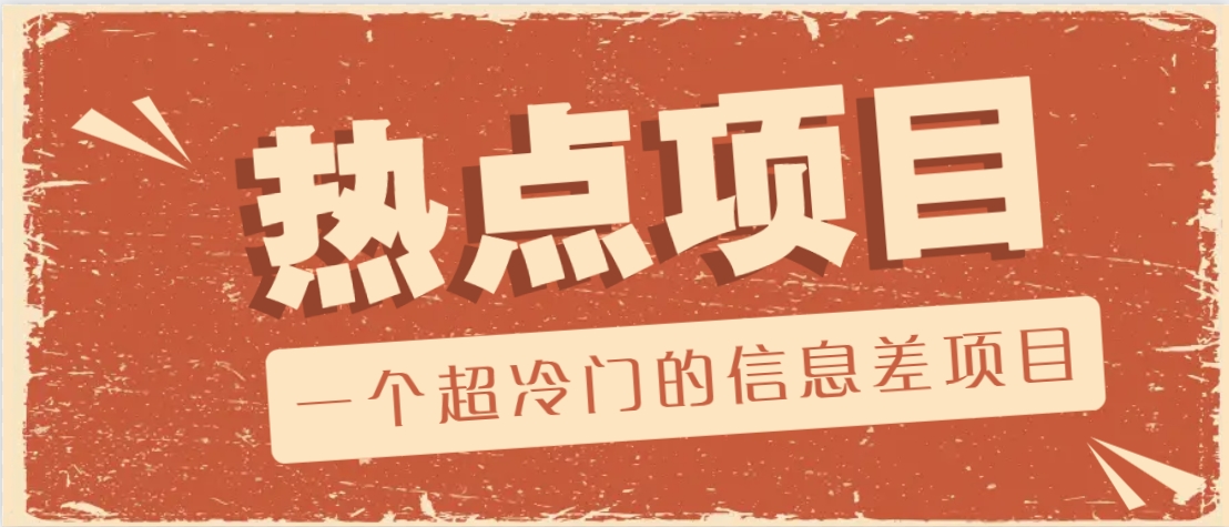 一个超冷门的信息差项目，出售各种协议模板，一个月收益竟高达20000+-爱省资源网