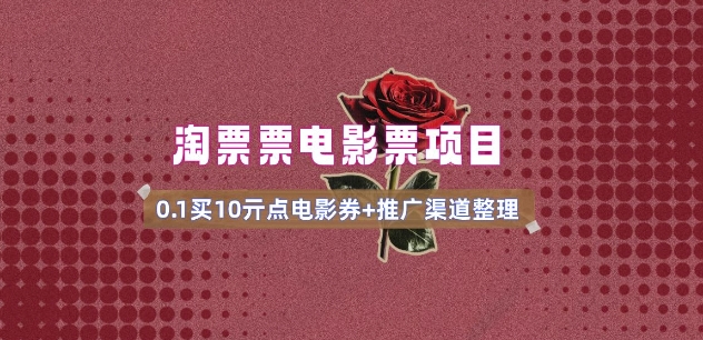 电影票无门槛券推广_0.1亓买10亓无门槛+渠道入口(v1.0版教程)-爱省资源网