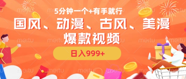 5分钟一个国风、动漫、古风、美漫爆款视频， 无脑AI操作，有手就行，日入几张【揭秘】-爱省资源网