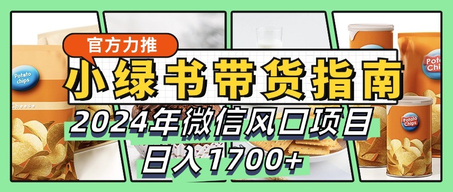 小绿书带货完全教学指南，2024年微信风口项目，日入1700+-爱省资源网