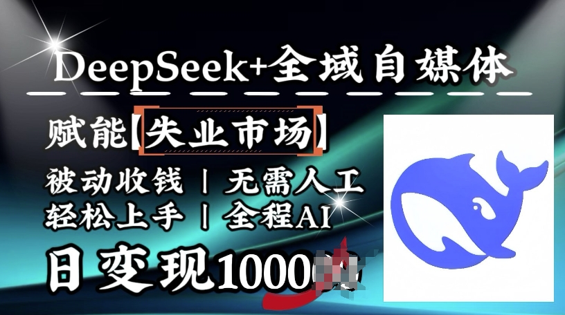 降维打击，Deepseek+全域自媒体，赋能失业市场，被动收钱，无需人工全程AI，日变现1k-爱省资源网