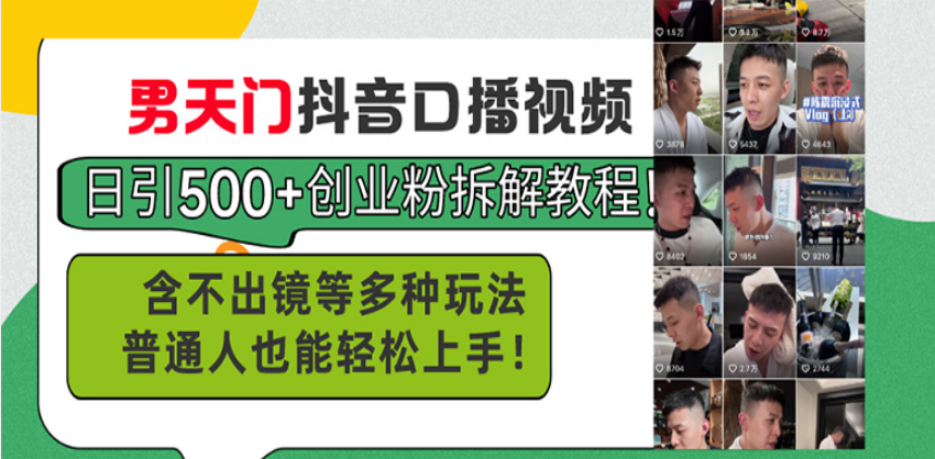 男天门抖音口播视频日引500+创业粉拆解教程！含不出镜等多种玩法普通人…-爱省资源网