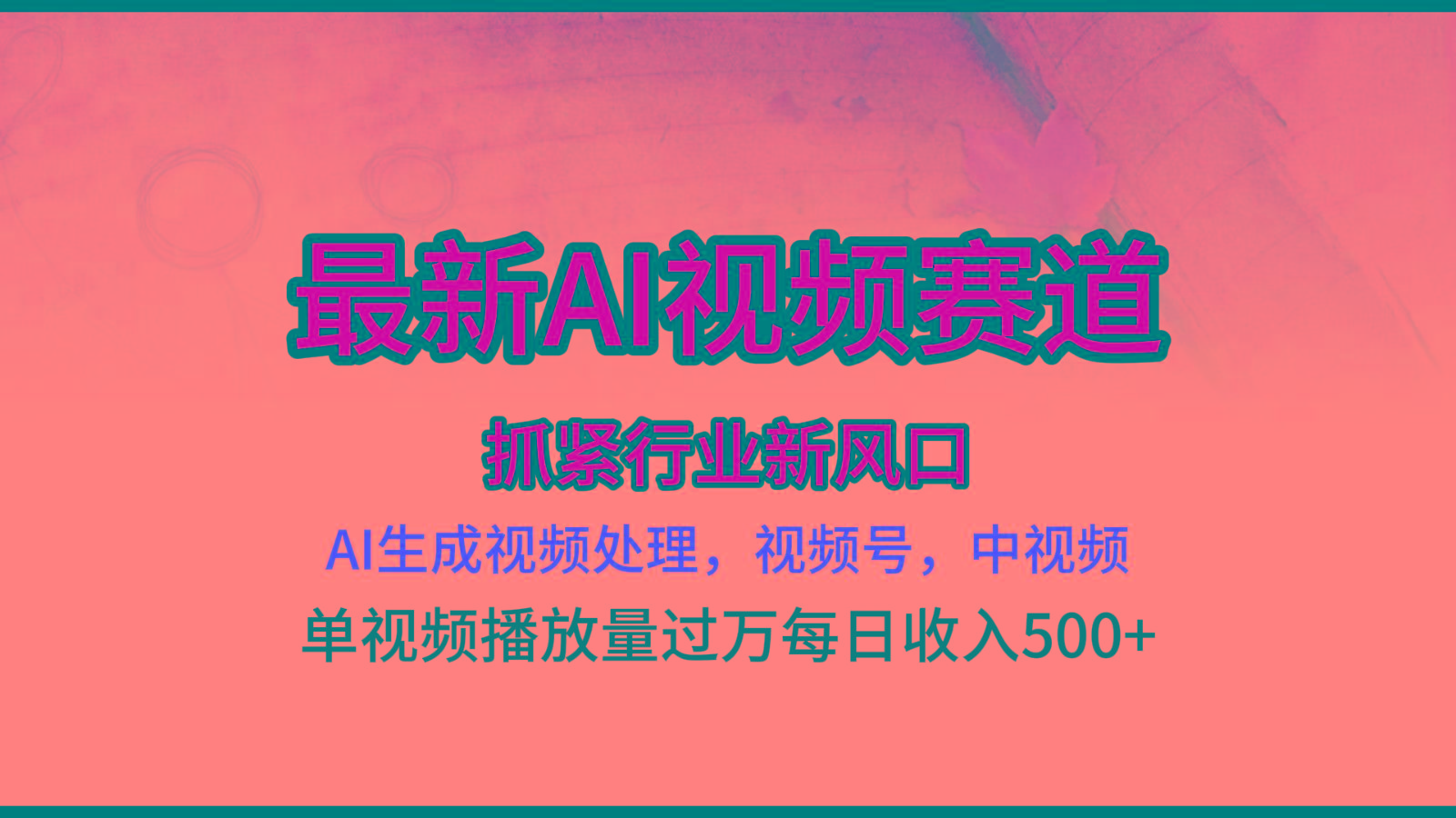最新ai视频赛道，AI生成视频处理，视频号、中视频原创，单视频热度上千万-爱省资源网