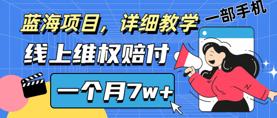 通过线上维权赔付1个月搞了7w+详细教学一部手机操作靠谱副业打破信息差-爱省资源网