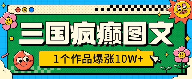 三国疯癫图文，1个作品爆涨10W+，3分钟教会你，趁着风口无脑冲(附详细教学)-爱省资源网