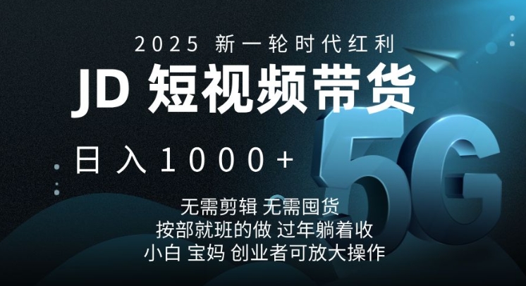 2025新一轮时代红利，JD短视频带货日入1k，无需剪辑，无需囤货，按部就班的做【揭秘】-爱省资源网