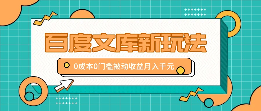 百度文库新玩法，0成本0门槛，新手小白也可以布局操作，被动收益月入千元-爱省资源网