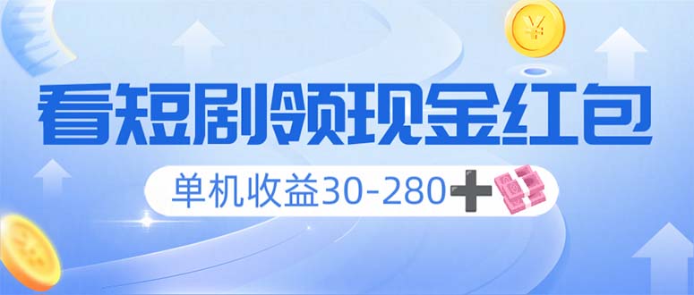 看短剧领收益，单机收益30-280+，可矩阵可多开，实现看剧收益双不误-爱省资源网