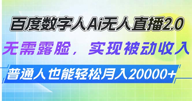 百度数字人Ai无人直播2.0，无需露脸，实现被动收入，普通人也能轻松月…-爱省资源网