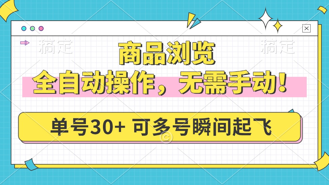 商品浏览，全自动操作，无需手动，单号一天30+，多号矩阵，瞬间起飞-爱省资源网