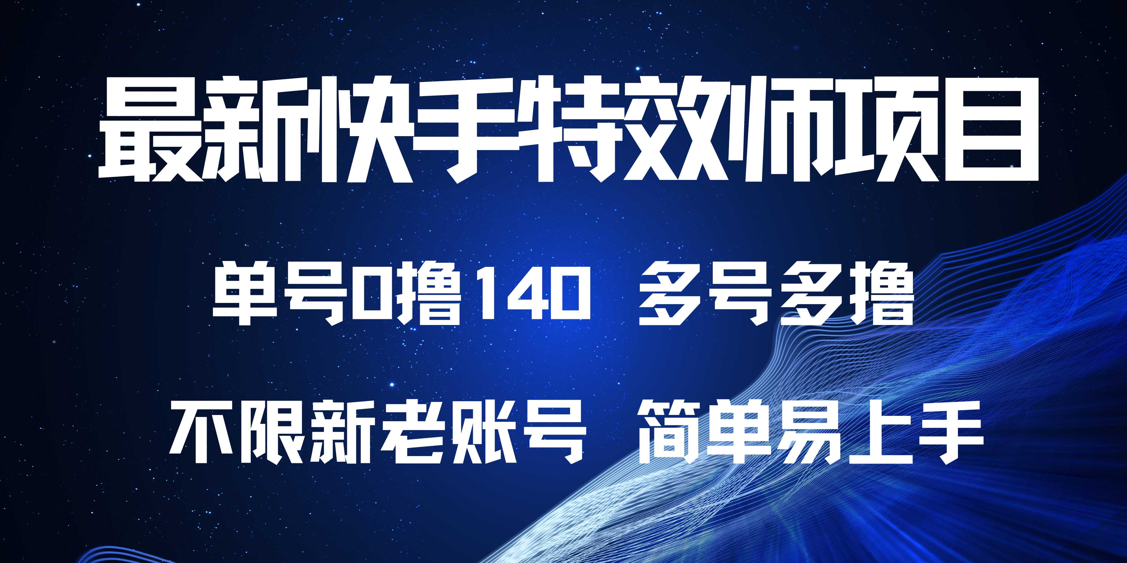 最新快手特效师项目，单号白嫖0撸140，多号多撸-爱省资源网