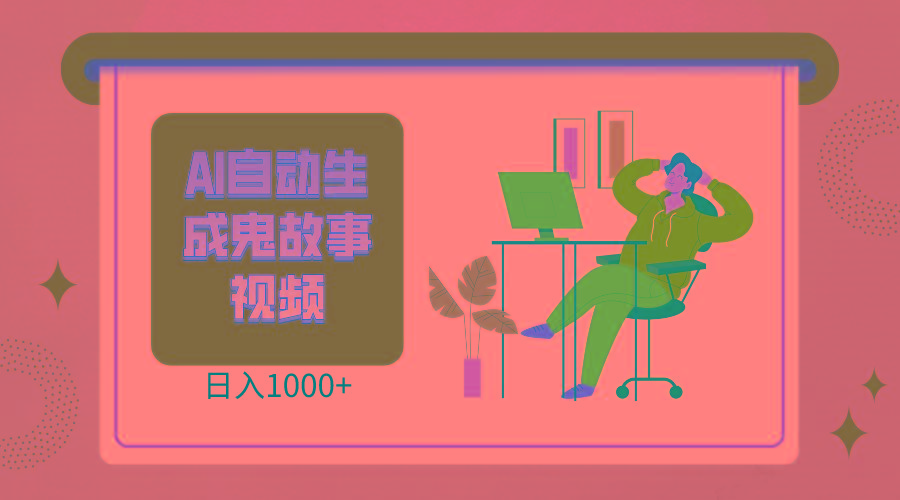 2024最新视频号AI恐怖故事短视频，日入1000+ 小白宝妈可做，超详细教学-爱省资源网