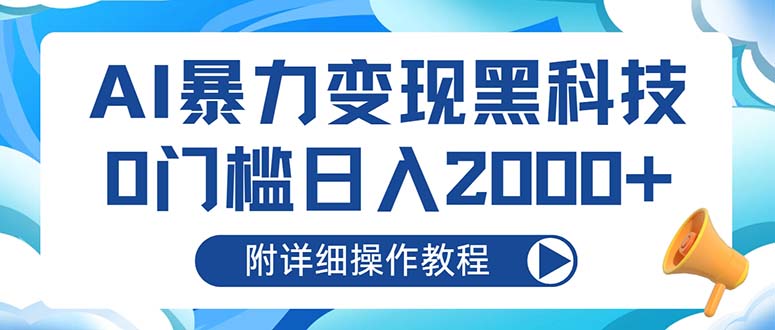 AI暴力变现黑科技，0门槛日入2000+(附详细操作教程-爱省资源网