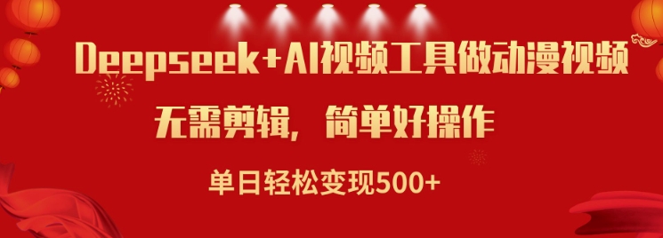 利用Deepseek和AI工具做小说视频，单日轻松变现5张-爱省资源网