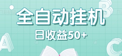 全自动挂机赚钱项目，多平台任务自动切换，日收益50+秒到账-爱省资源网