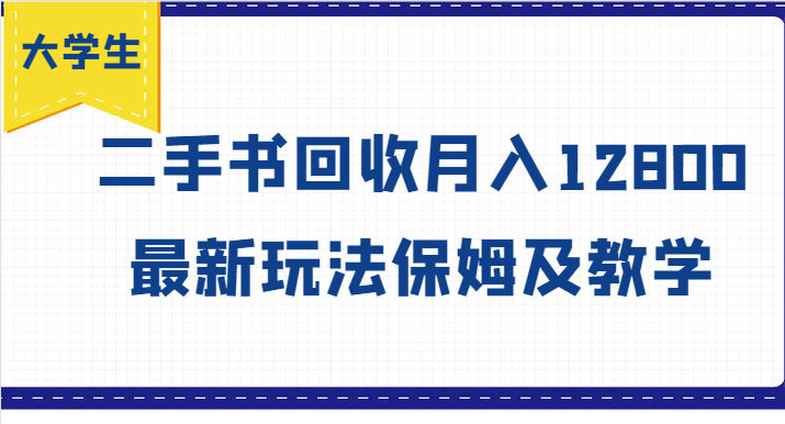 大学生创业风向标，二手书回收月入12800，最新玩法保姆及教学-爱省资源网