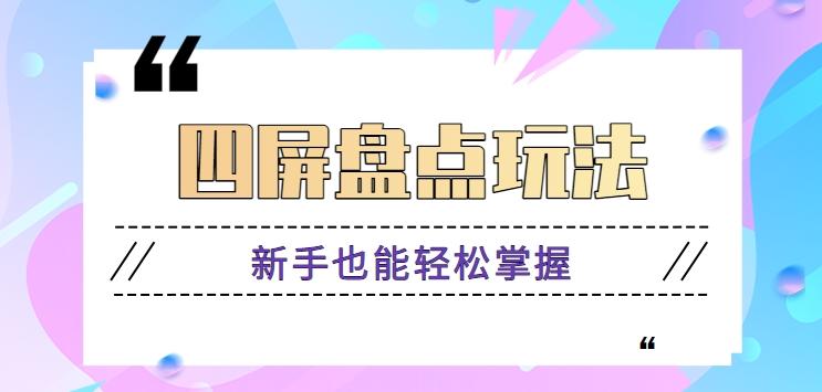 四屏盘点玩法，新手也能快速掌握制作原创视频，轻松涨粉月入万元【视频教程】-爱省资源网