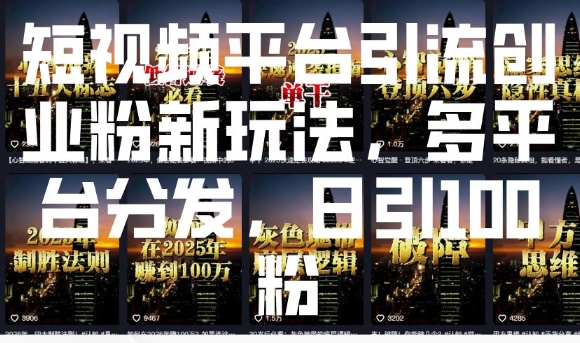 短视频平台引流创业粉新玩法，多平台分发，日引100粉-爱省资源网