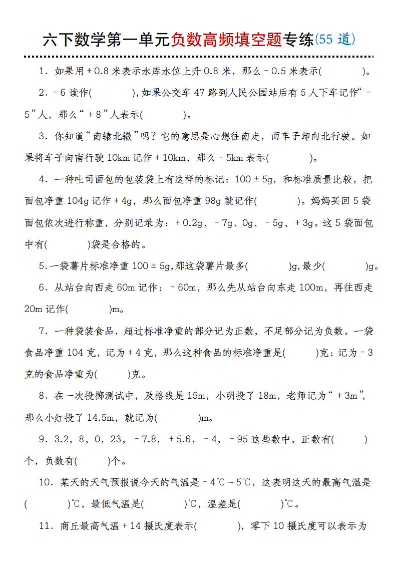 【人教版】六下数学第一单元负数高频填空题专练(55道)-爱省资源网