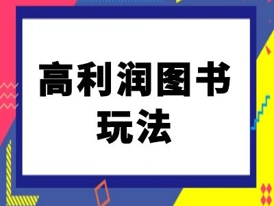 闲鱼高利润图书玩法-闲鱼电商教程-爱省资源网