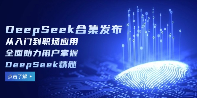DeepSeek合集发布，从入门到职场应用，全面助力用户掌握DeepSeek精髓-爱省资源网