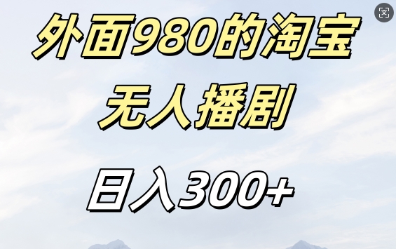外面卖980的淘宝短剧挂JI玩法，不违规不封号日入300+【揭秘】-爱省资源网