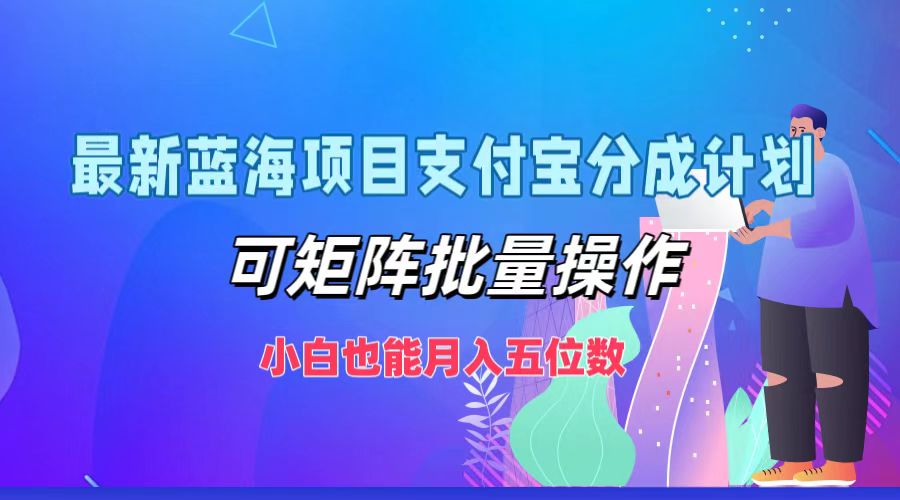 最新蓝海项目支付宝分成计划，可矩阵批量操作，小白也能月入五位数-爱省资源网