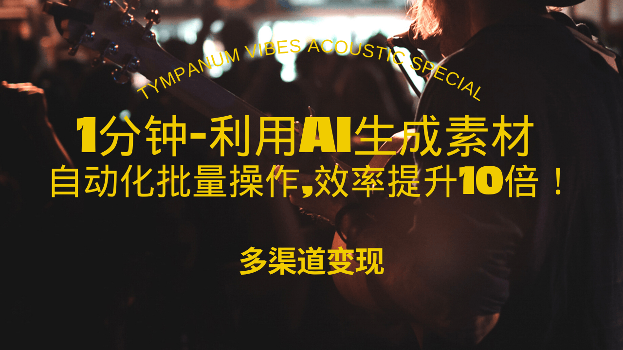 1分钟教你利用AI生成10W+美女视频,自动化批量操作,效率提升10倍！-爱省资源网