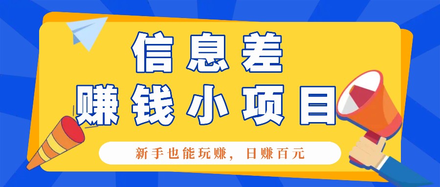 一个容易被人忽略信息差小项目，新手也能玩赚，轻松日赚百元【全套工具】-爱省资源网