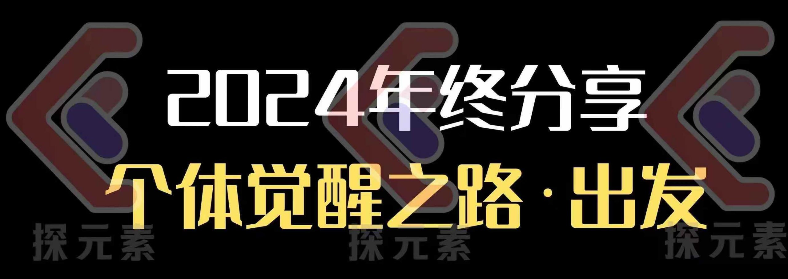 个人事业行动营，​2024年终分享个体觉醒之路-爱省资源网