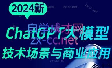 大鹏·ChatGPT大模型，技术场景与商业应用(2024)-爱省资源网