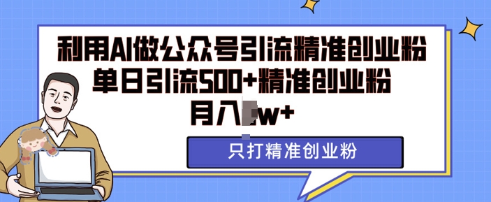 利用AI矩阵做公众号引流精准创业粉，单日引流500+精准创业粉，月入过w【揭秘】-爱省资源网