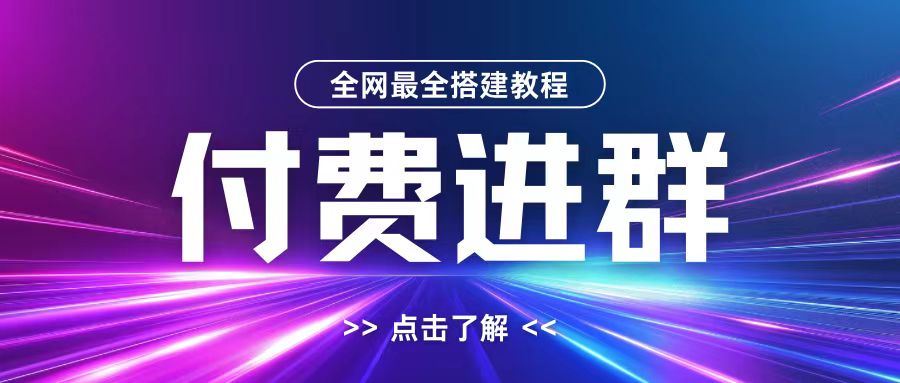 全网首发最全付费进群搭建教程，包含支付教程+域名+内部设置教程+源码【揭秘】-爱省资源网