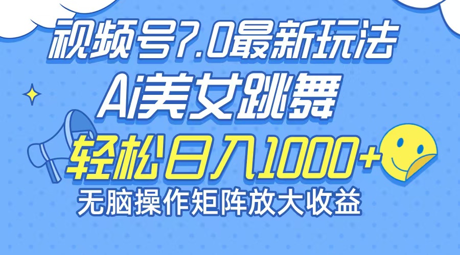 最新7.0暴利玩法视频号AI美女，简单矩阵可无限发大收益轻松日入1000+-爱省资源网