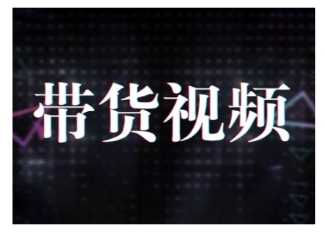 原创短视频带货10步法，短视频带货模式分析 提升短视频数据的思路以及选品策略等-爱省资源网