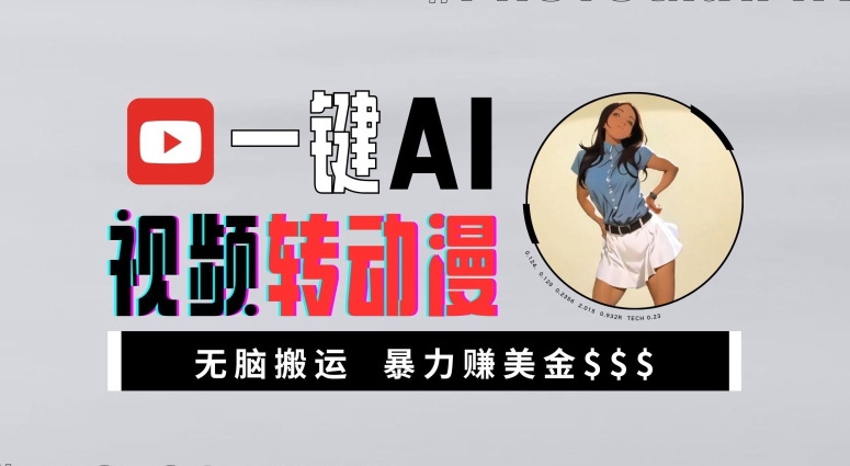 一键AI视频转动漫，高收益暴力玩法，无脑搬运，新手也能轻松月入1万【揭秘】-爱省资源网