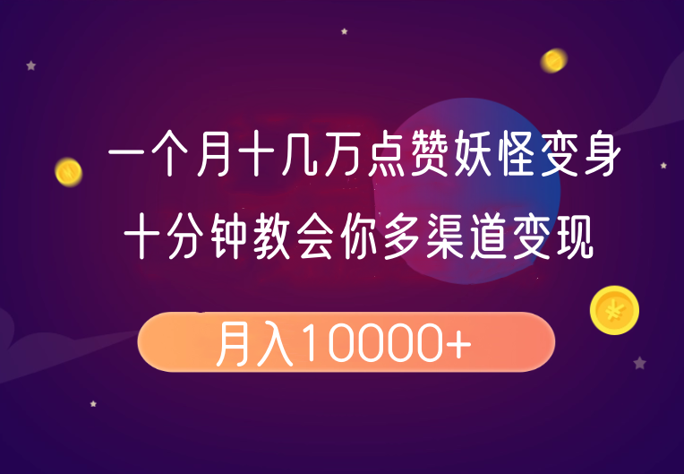 一个月十几万点赞妖怪变身视频，十分钟教会你(超详细制作流程)分段-爱省资源网