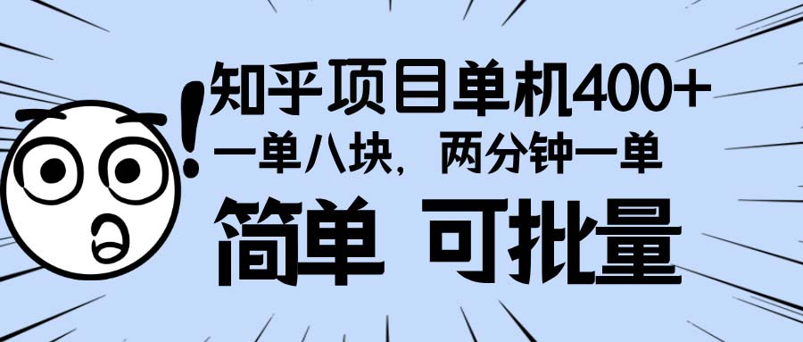 知乎项目，一单8块，二分钟一单。单机400+，操作简单可批量。-爱省资源网