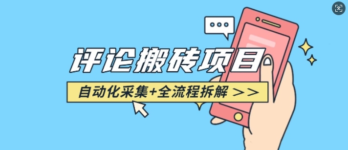 悟空采集评论搬砖_评论搬砖+自动采集【完整攻略】-爱省资源网