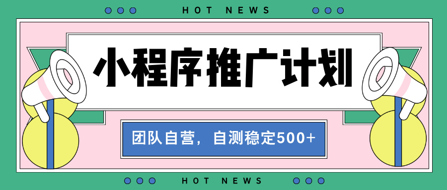 【小程序推广计划】全自动裂变，自测收益稳定在500-2000+-爱省资源网