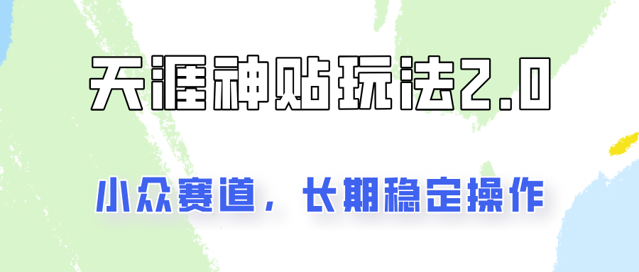 容易出结果的天涯神贴项目2.0，实操一天200+，更加稳定和正规！-爱省资源网