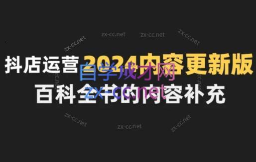 无缺·抖音小店精细化运营百科全书(更新24年4月)-爱省资源网
