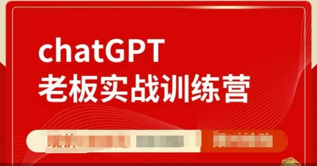 ChatGPT老板实战训练营，用GPT带飞，一人顶一个团队-爱省资源网