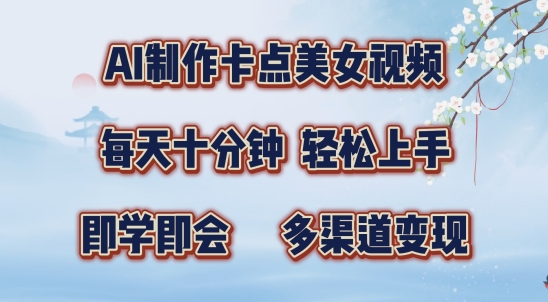 AI制作卡点美女视频，每天十分钟，多渠道变现【揭秘】-爱省资源网