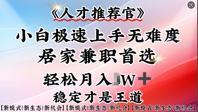 人才推荐官—小白轻松上手实操，居家兼职首选，一部手机即可-爱省资源网